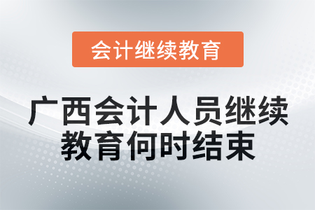 2024年廣西會計人員繼續教育何時結束？
