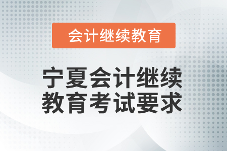 2025年寧夏會計人員繼續教育考試要求