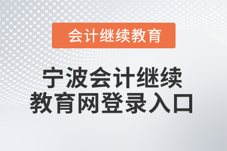 2025年寧波會計繼續教育網登錄入口