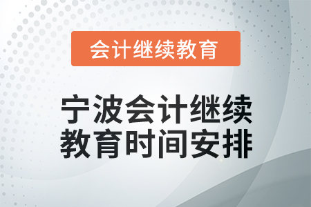 2025年寧波會計人員繼續教育時間安排