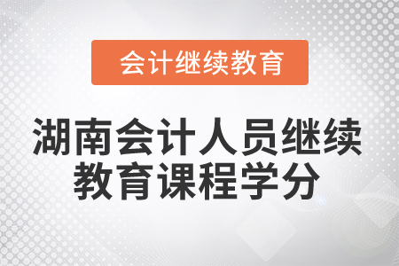 2024年湖南會計人員繼續教育課程學分