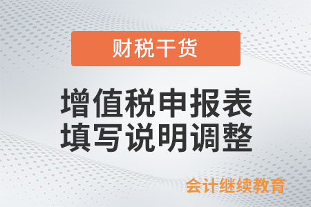 增值稅申報表填寫說明有調整！一文了解改哪兒了