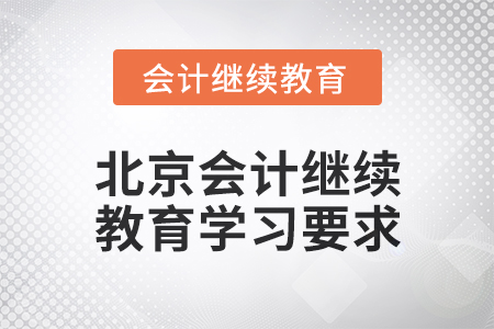 2024年北京會計繼續教育學習要求