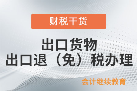 納稅人以出口海外倉方式出口貨物，應當如何申報辦理出口退（免）稅？