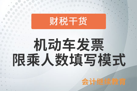 在開具機動車、二手車銷售統一發票時，“限乘人數”只能填數字嗎？