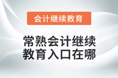 2024年度常熟會計繼續教育入口在哪？