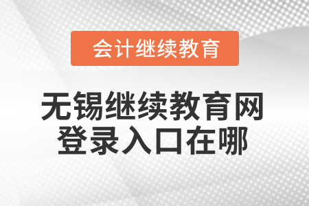 2024年無錫繼續教育網登錄入口在哪？