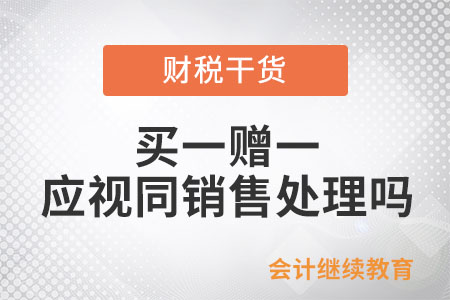 買一贈一，企業所得稅上應視同銷售處理嗎？