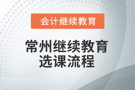 2024年常州繼續教育選課流程