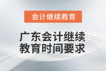 2024年廣東會計繼續教育時間要求