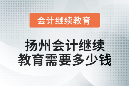 2024年揚州會計繼續教育需要多少錢？