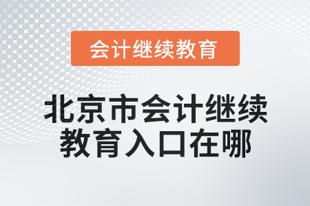 2024年北京市會計繼續教育入口在哪？