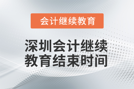 2024年深圳會計人員繼續教育結束時間
