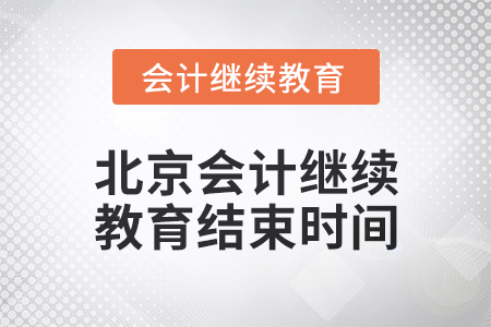 2024年度北京會計繼續教育結束時間
