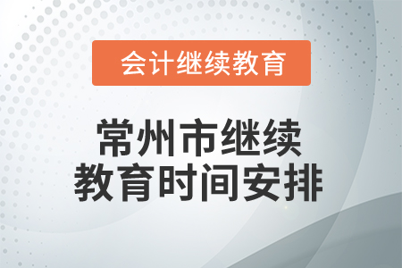 2024年常州市繼續教育時間安排