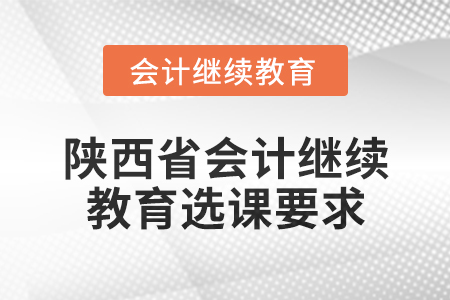 2024年陜西省會計繼續教育選課要求