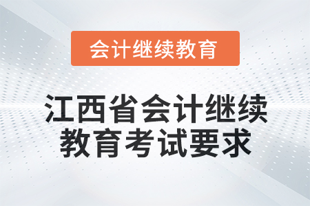 2024年度江西省會計繼續教育考試要求