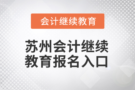 2024年蘇州會計人員繼續教育報名入口在哪？