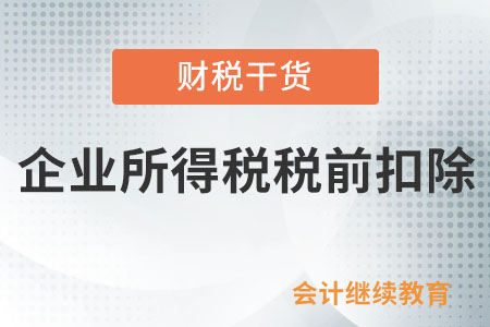 企業與物業共同交納水電費，費用應如何在企業所得稅稅前扣除？