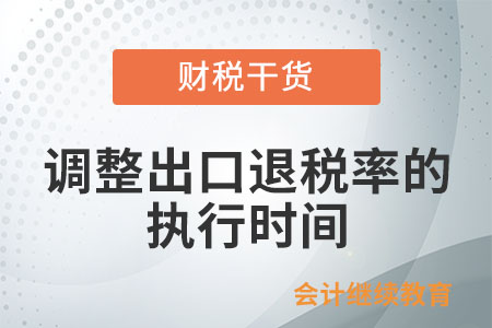 調整出口退稅率的執行時間按什么確定？