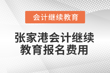 2024年張家港會計繼續教育報名費用