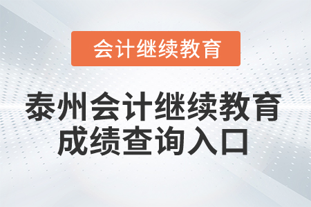 2024年泰州會計繼續教育成績查詢入口