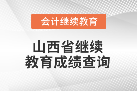 2024年山西省繼續教育成績查詢