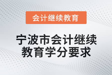 2025年度寧波市會計繼續教育學分要求