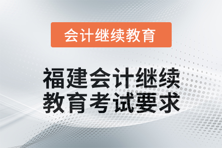 2025年福建會計人員繼續教育考試要求