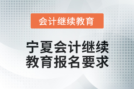 2025年寧夏會計繼續教育報名要求