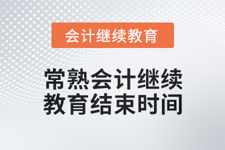 2024年常熟會計人員繼續教育結束時間