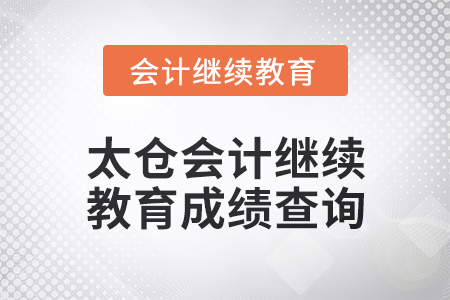 2024年太倉會計繼續教育成績查詢方式