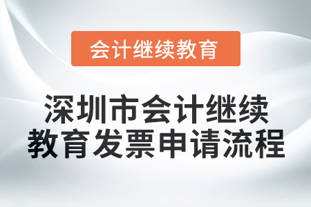 2024年度深圳市會計繼續教育發票申請流程