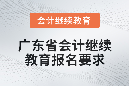 2024年度廣東省會計繼續教育報名要求