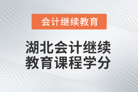 2025年湖北會計繼續教育課程學分