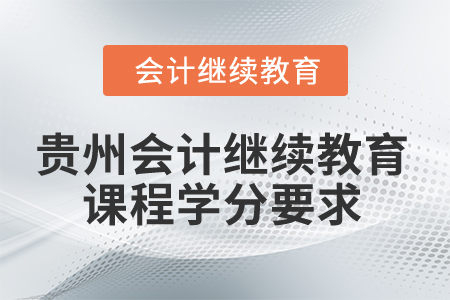 2025年貴州會計繼續教育課程學分要求