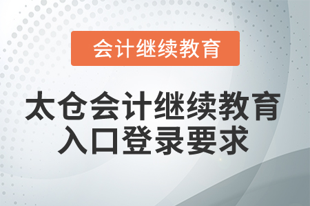 2024年太倉會計繼續教育入口登錄要求
