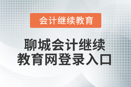 2024年聊城會計繼續教育網登錄入口在哪？
