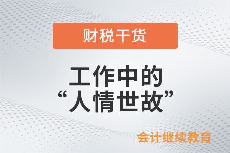 工作中不懂這些，警惕人情世故變“人情事故”