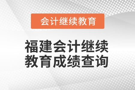 2025年福建會計繼續教育成績查詢
