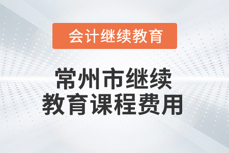 2024年常州市繼續教育課程費用