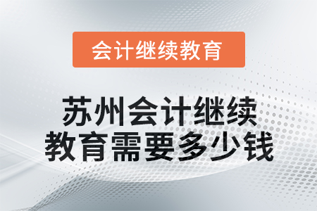 2024年蘇州會計繼續教育需要多少錢？