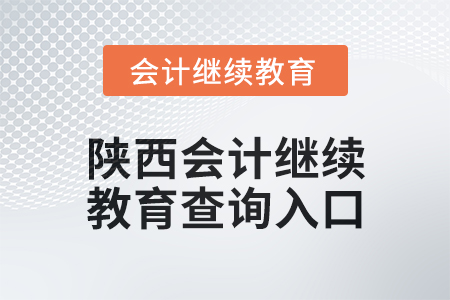 2024年陜西會計繼續教育查詢入口在哪？