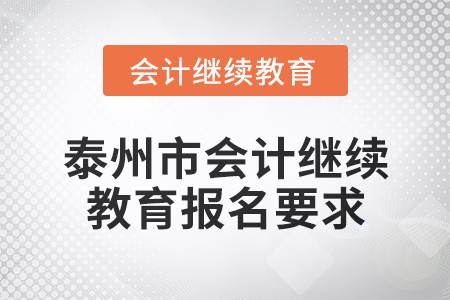 2024年泰州市會計繼續教育報名要求