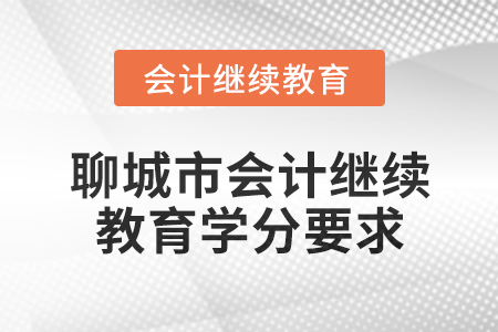 2024年度聊城市會計人員繼續教育學分要求