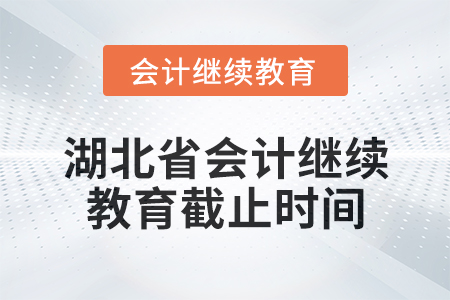 2025年湖北省會計繼續教育截止時間