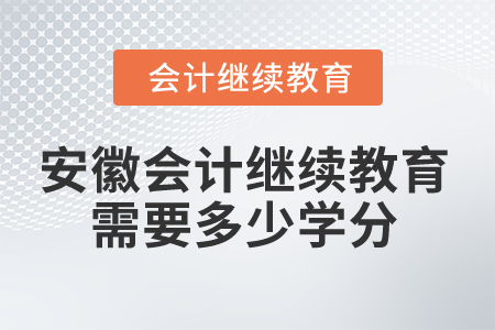 2024年安徽會計繼續教育需要多少學分？