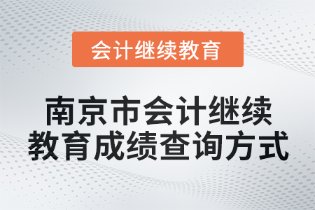 2024年南京市會計繼續教育成績查詢方式