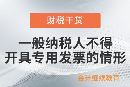 一般納稅人有哪些情形，不得領購開具專用發票？