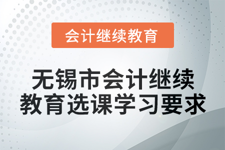 2024年無錫市會計人員繼續教育選課學習要求